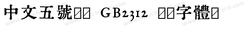 中文五号仿宋 GB2312字体转换